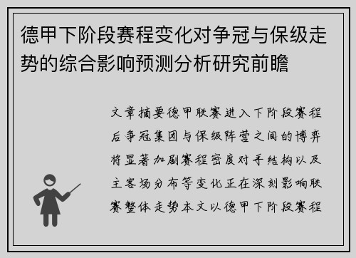 德甲下阶段赛程变化对争冠与保级走势的综合影响预测分析研究前瞻