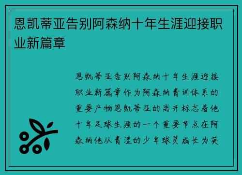 恩凯蒂亚告别阿森纳十年生涯迎接职业新篇章 恩凯蒂亚告别阿森纳十年生涯迎接职业新篇章