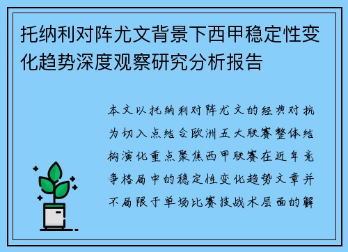 托纳利对阵尤文背景下西甲稳定性变化趋势深度观察研究分析报告