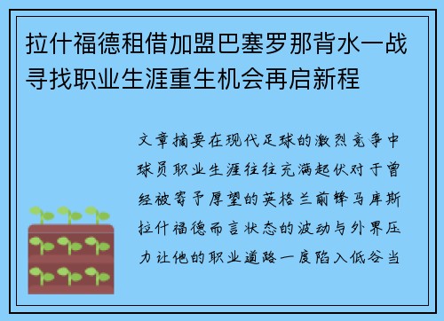 拉什福德租借加盟巴塞罗那背水一战寻找职业生涯重生机会再启新程