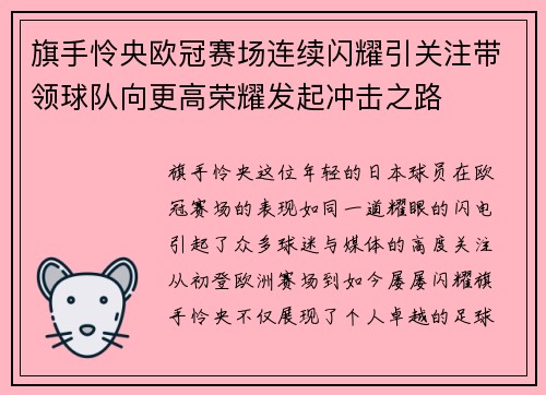 旗手怜央欧冠赛场连续闪耀引关注带领球队向更高荣耀发起冲击之路