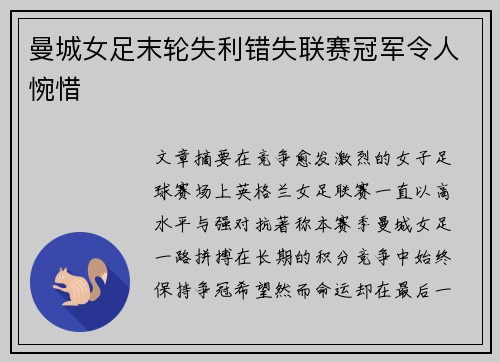 曼城女足末轮失利错失联赛冠军令人惋惜