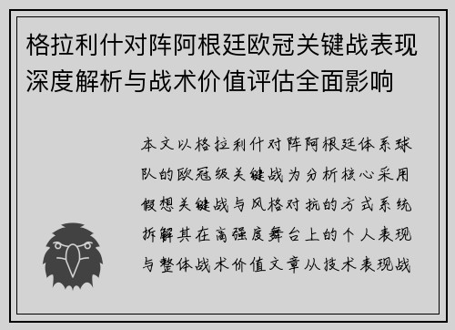 格拉利什对阵阿根廷欧冠关键战表现深度解析与战术价值评估全面影响