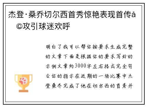 杰登·桑乔切尔西首秀惊艳表现首传助攻引球迷欢呼