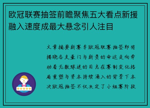 欧冠联赛抽签前瞻聚焦五大看点新援融入速度成最大悬念引人注目