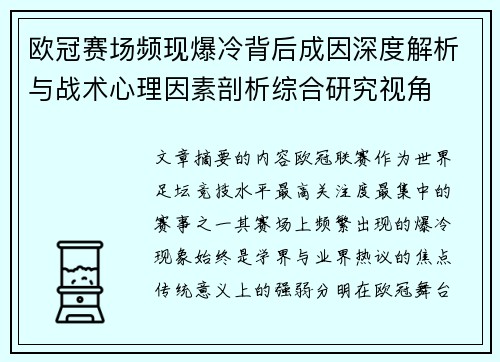 欧冠赛场频现爆冷背后成因深度解析与战术心理因素剖析综合研究视角
