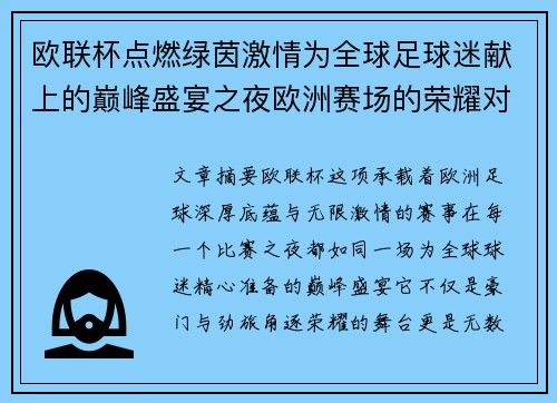 欧联杯点燃绿茵激情为全球足球迷献上的巅峰盛宴之夜欧洲赛场的荣耀对决