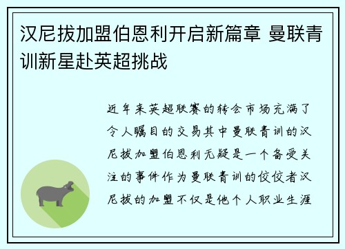 汉尼拔加盟伯恩利开启新篇章 曼联青训新星赴英超挑战