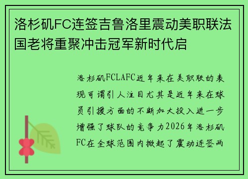 洛杉矶FC连签吉鲁洛里震动美职联法国老将重聚冲击冠军新时代启