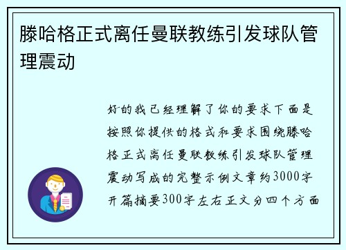 滕哈格正式离任曼联教练引发球队管理震动