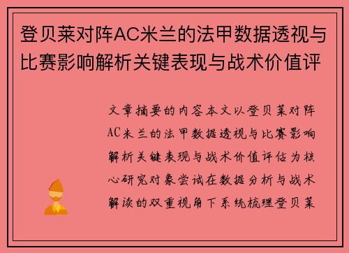 登贝莱对阵AC米兰的法甲数据透视与比赛影响解析关键表现与战术价值评估