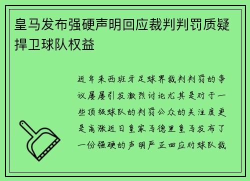 皇马发布强硬声明回应裁判判罚质疑捍卫球队权益