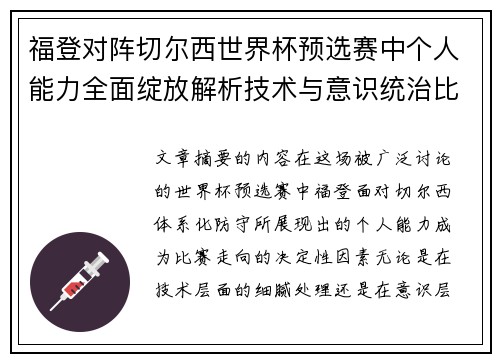 福登对阵切尔西世界杯预选赛中个人能力全面绽放解析技术与意识统治比赛