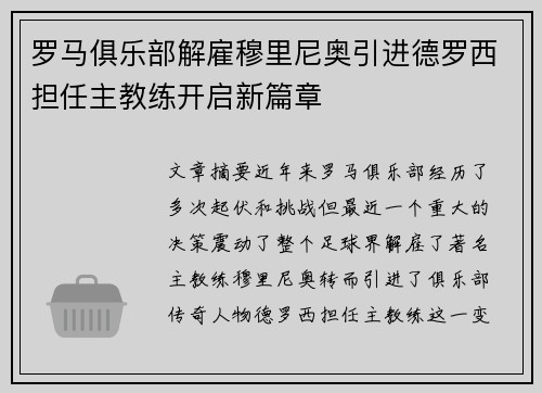 罗马俱乐部解雇穆里尼奥引进德罗西担任主教练开启新篇章