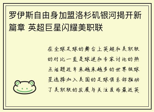 罗伊斯自由身加盟洛杉矶银河揭开新篇章 英超巨星闪耀美职联