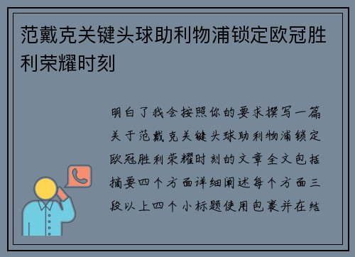 范戴克关键头球助利物浦锁定欧冠胜利荣耀时刻