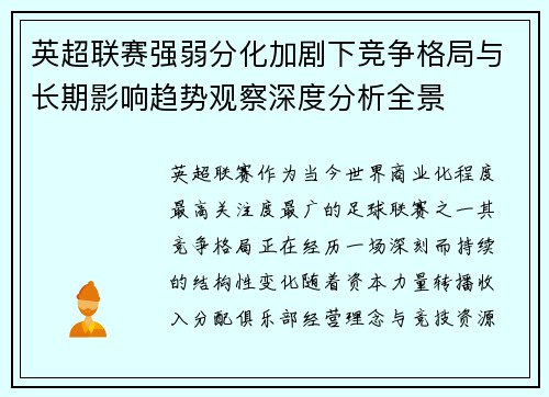 英超联赛强弱分化加剧下竞争格局与长期影响趋势观察深度分析全景