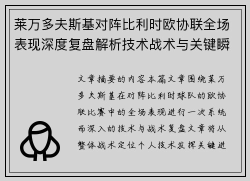 莱万多夫斯基对阵比利时欧协联全场表现深度复盘解析技术战术与关键瞬间