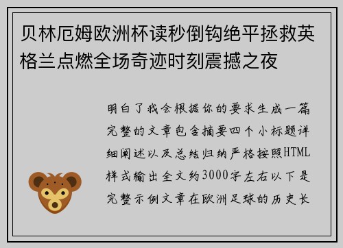 贝林厄姆欧洲杯读秒倒钩绝平拯救英格兰点燃全场奇迹时刻震撼之夜