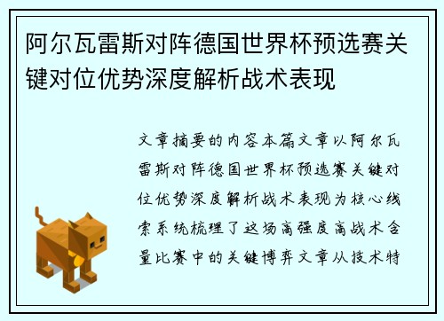 阿尔瓦雷斯对阵德国世界杯预选赛关键对位优势深度解析战术表现