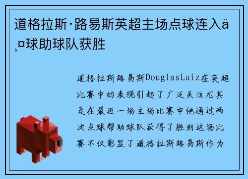 道格拉斯·路易斯英超主场点球连入两球助球队获胜