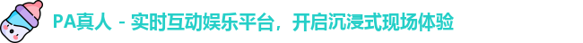 PA真人 - 实时互动娱乐平台，开启沉浸式现场体验